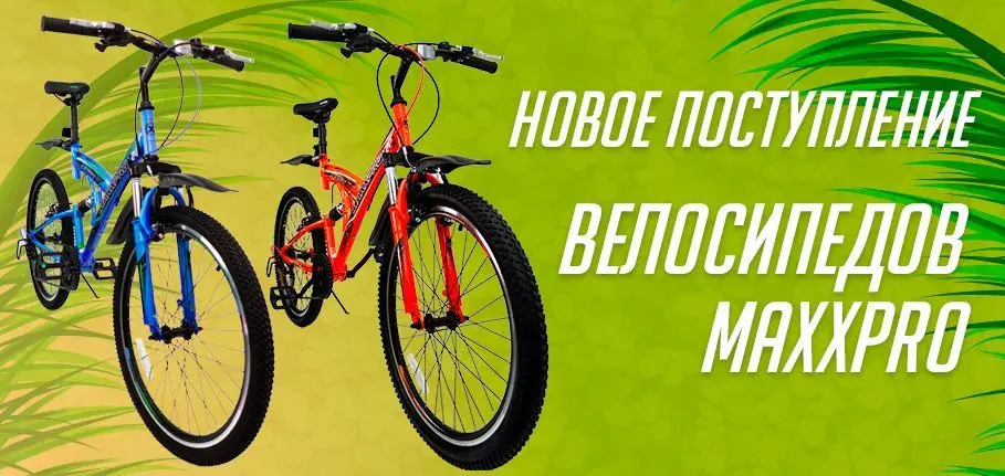 Новое поступление велосипедов MaxxPro Новое поступление велосипедов MaxxPro