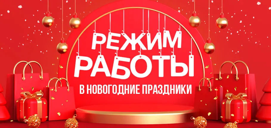 Режим работы в новогодние праздники Режим работы в новогодние праздники